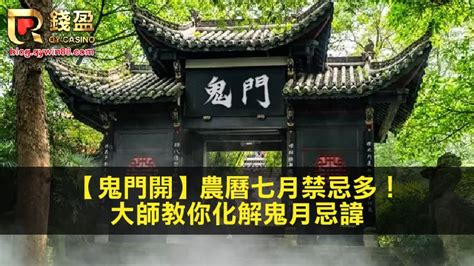 鬼月開門|2024農曆七月鬼門開！鬼月禁忌有哪些？做生意要注意的事？